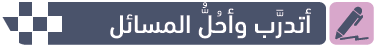 أتدرب وأحل المسائل أتدرب وأحل المسائل